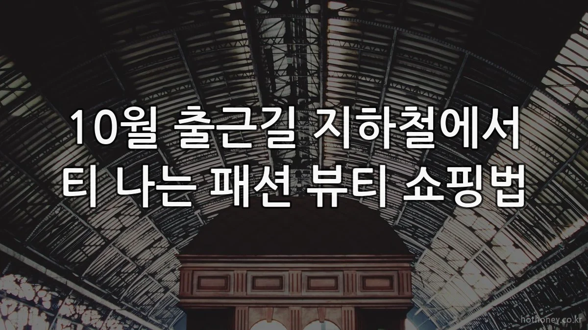 10월 출근길 지하철에서 티 나는 패션 뷰티 쇼핑법