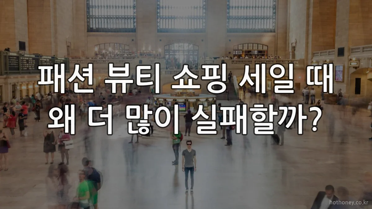 패션 뷰티 쇼핑 세일 때 왜 더 많이 실패할까?