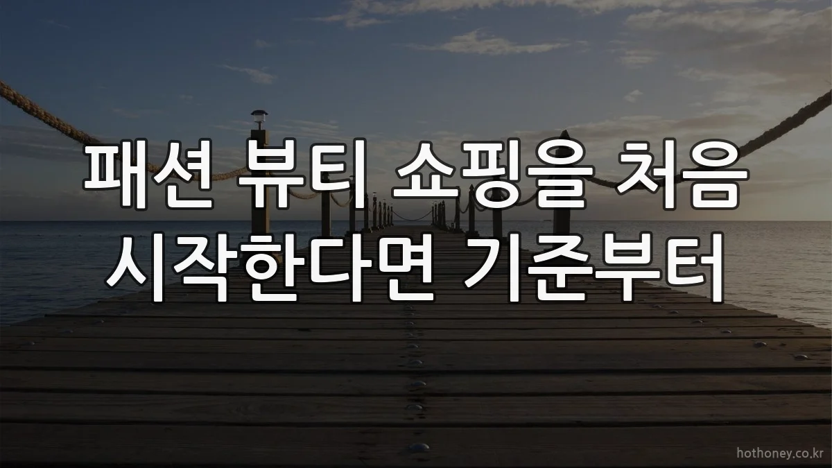 패션 뷰티 쇼핑을 처음 시작한다면 기준부터