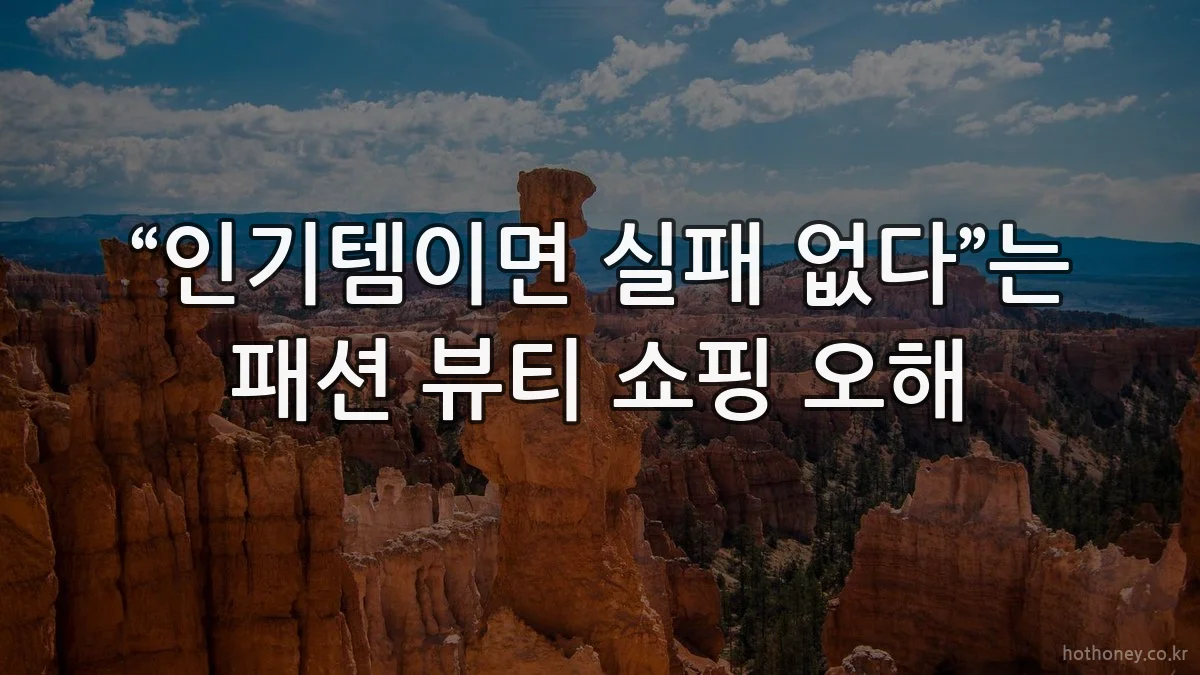 “인기템이면 실패 없다”는 패션 뷰티 쇼핑 오해