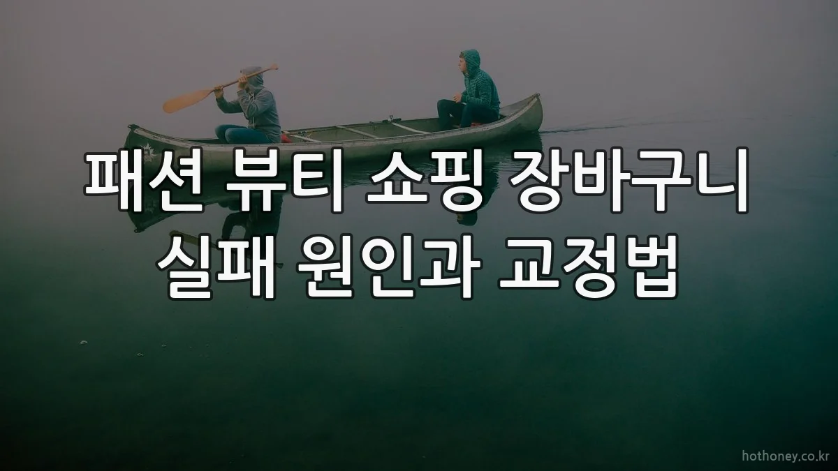 패션 뷰티 쇼핑 장바구니 실패 원인과 교정법