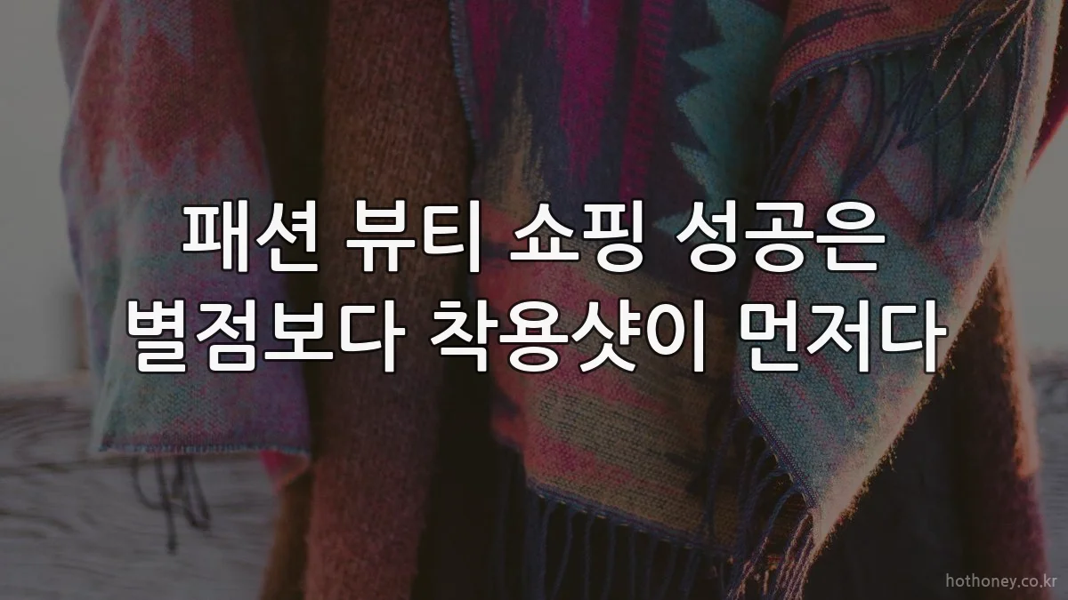 패션 뷰티 쇼핑 성공은 별점보다 착용샷이 먼저다