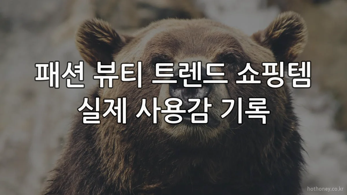 패션 뷰티 트렌드 쇼핑템 실제 사용감 기록