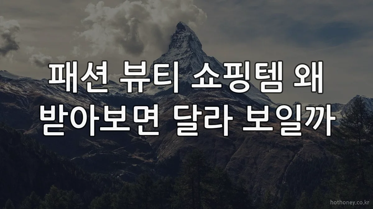 패션 뷰티 쇼핑템 왜 받아보면 달라 보일까
