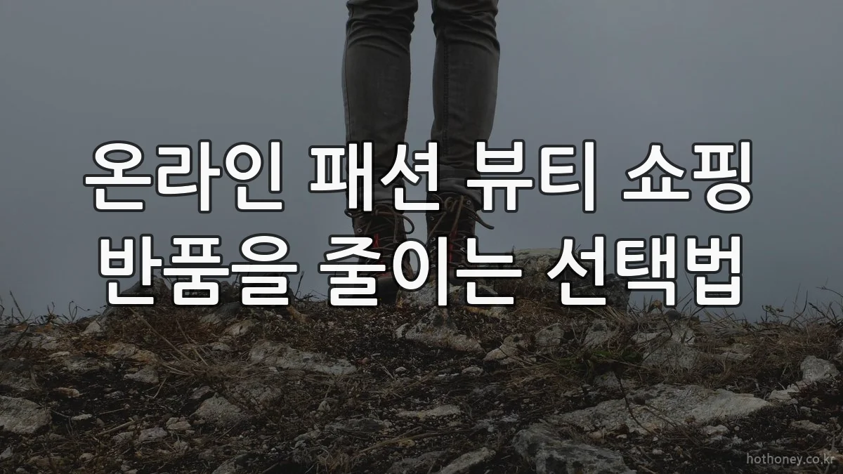 온라인 패션 뷰티 쇼핑 반품을 줄이는 선택법