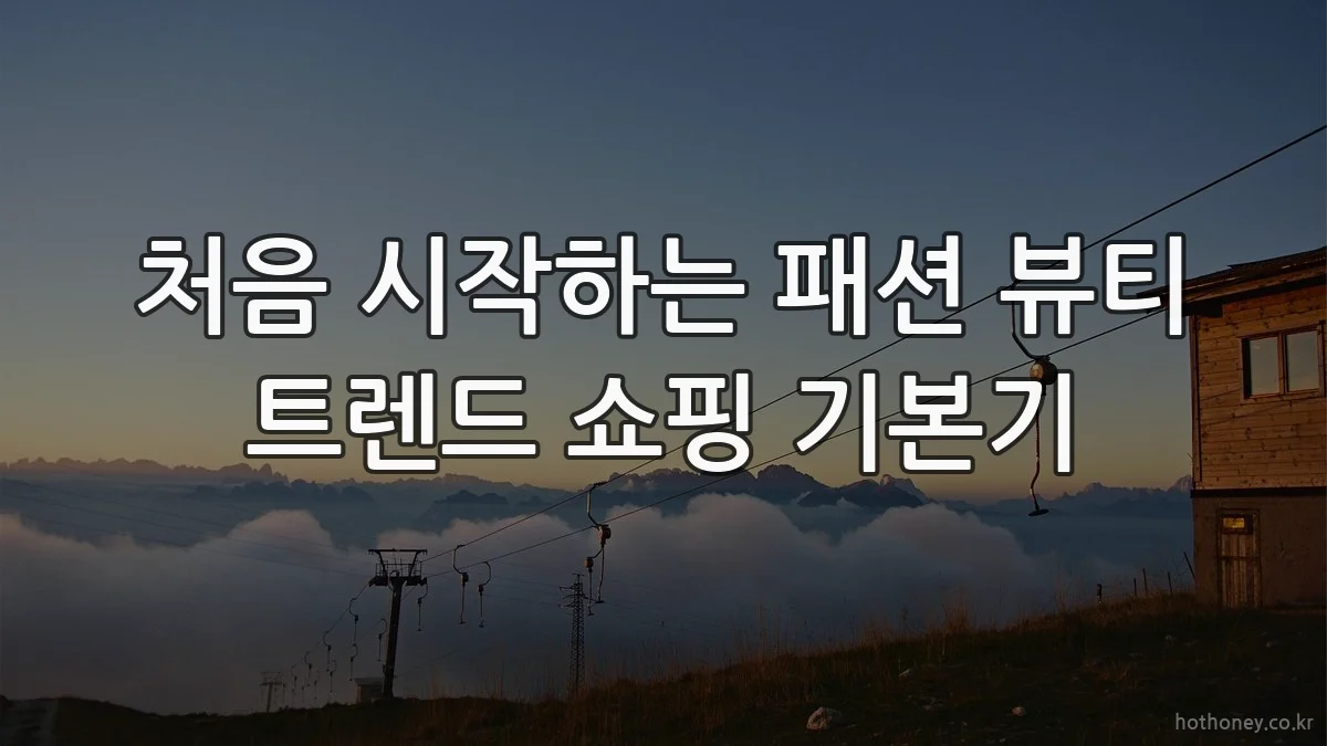처음 시작하는 패션 뷰티 트렌드 쇼핑 기본기