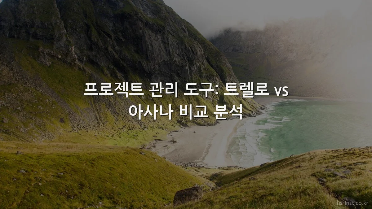 프로젝트 관리 도구: 트렐로 vs 아사나 비교 분석