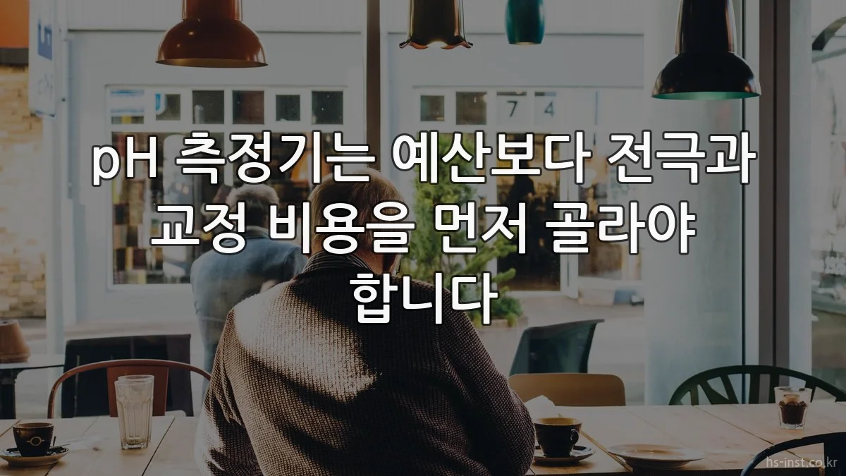 pH 측정기는 예산보다 전극과 교정 비용을 먼저 골라야 합니다