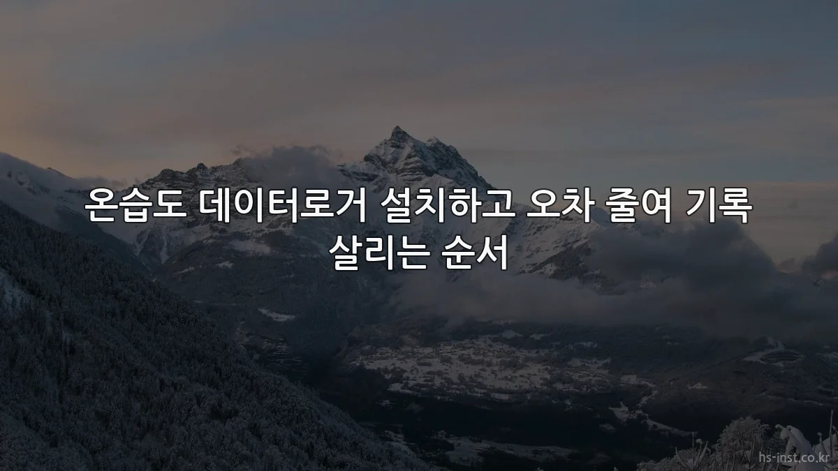 온습도 데이터로거 설치하고 오차 줄여 기록 살리는 순서