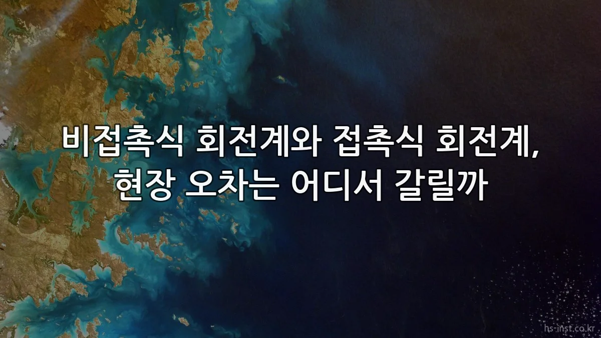 비접촉식 회전계와 접촉식 회전계, 현장 오차는 어디서 갈릴까