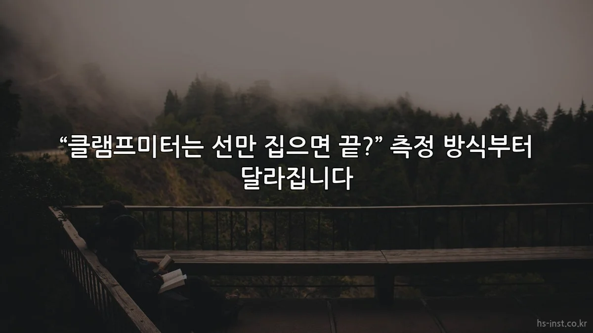 “클램프미터는 선만 집으면 끝?” 측정 방식부터 달라집니다