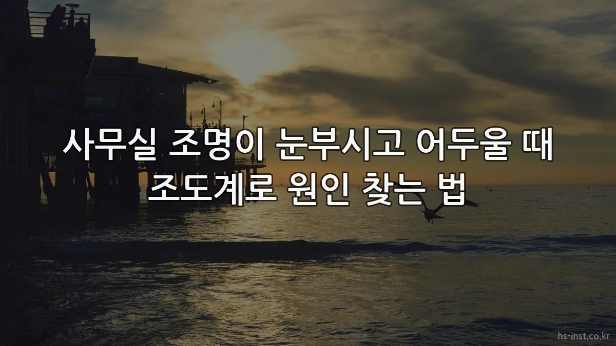 사무실 조명이 눈부시고 어두울 때 조도계로 원인 찾는 법