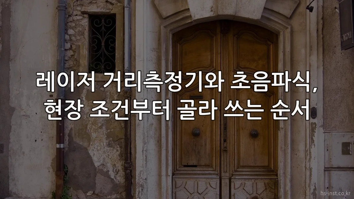 레이저 거리측정기와 초음파식, 현장 조건부터 골라 쓰는 순서