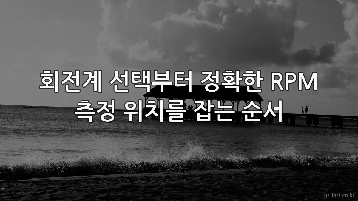 회전계 선택부터 정확한 RPM 측정 위치를 잡는 순서