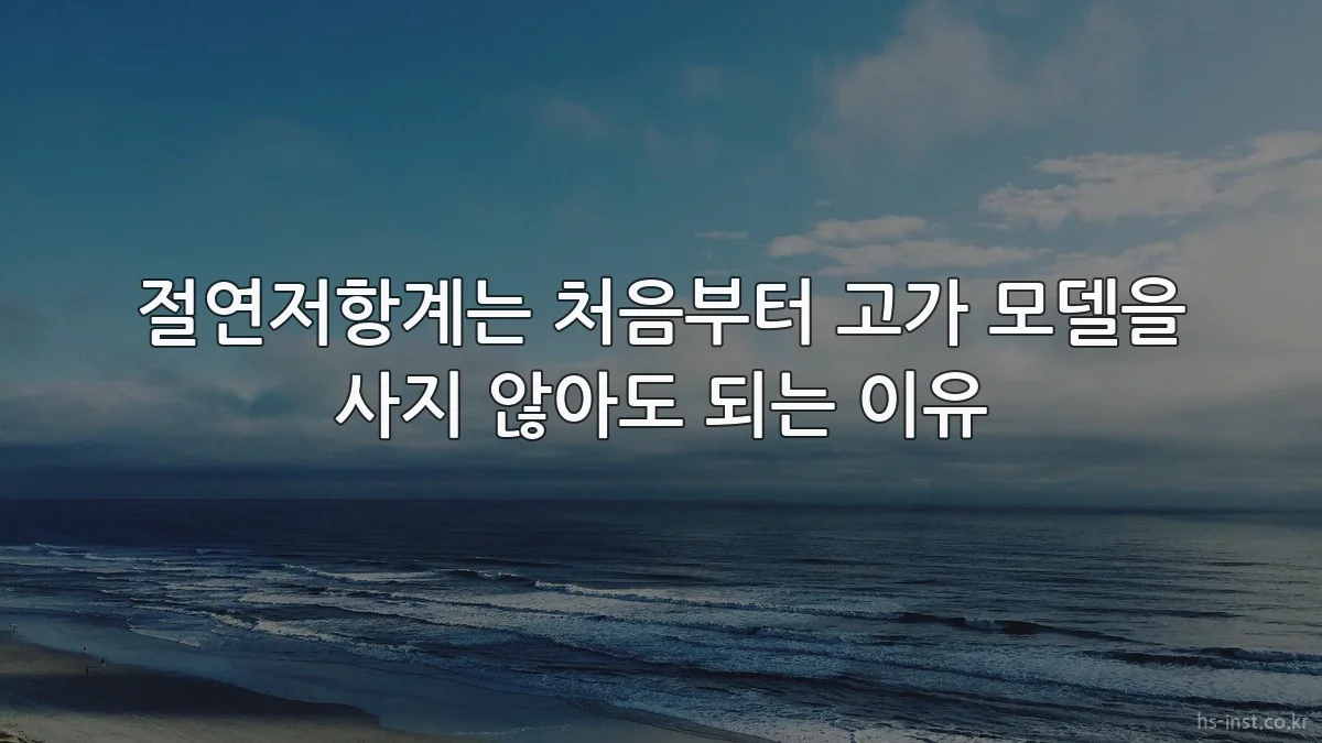절연저항계는 처음부터 고가 모델을 사지 않아도 되는 이유