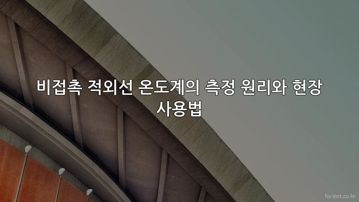 비접촉 적외선 온도계의 측정 원리와 현장 사용법