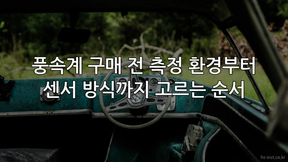 풍속계 구매 전 측정 환경부터 센서 방식까지 고르는 순서