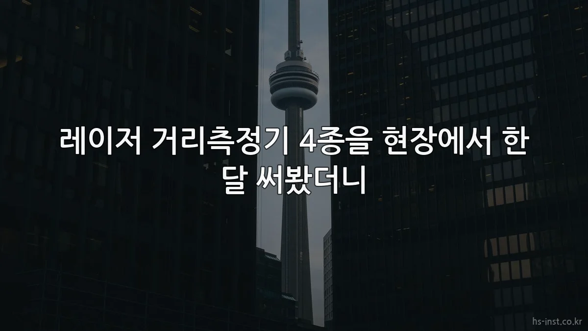 레이저 거리측정기 4종을 현장에서 한 달 써봤더니