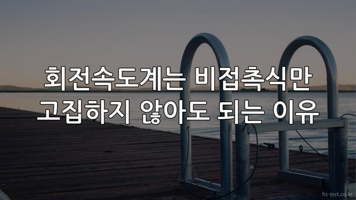회전속도계는 비접촉식만 고집하지 않아도 되는 이유
