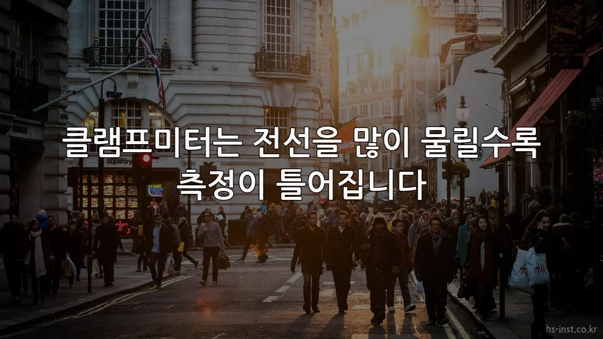 클램프미터는 전선을 많이 물릴수록 측정이 틀어집니다