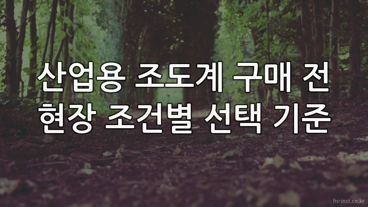 산업용 조도계 구매 전 현장 조건별 선택 기준