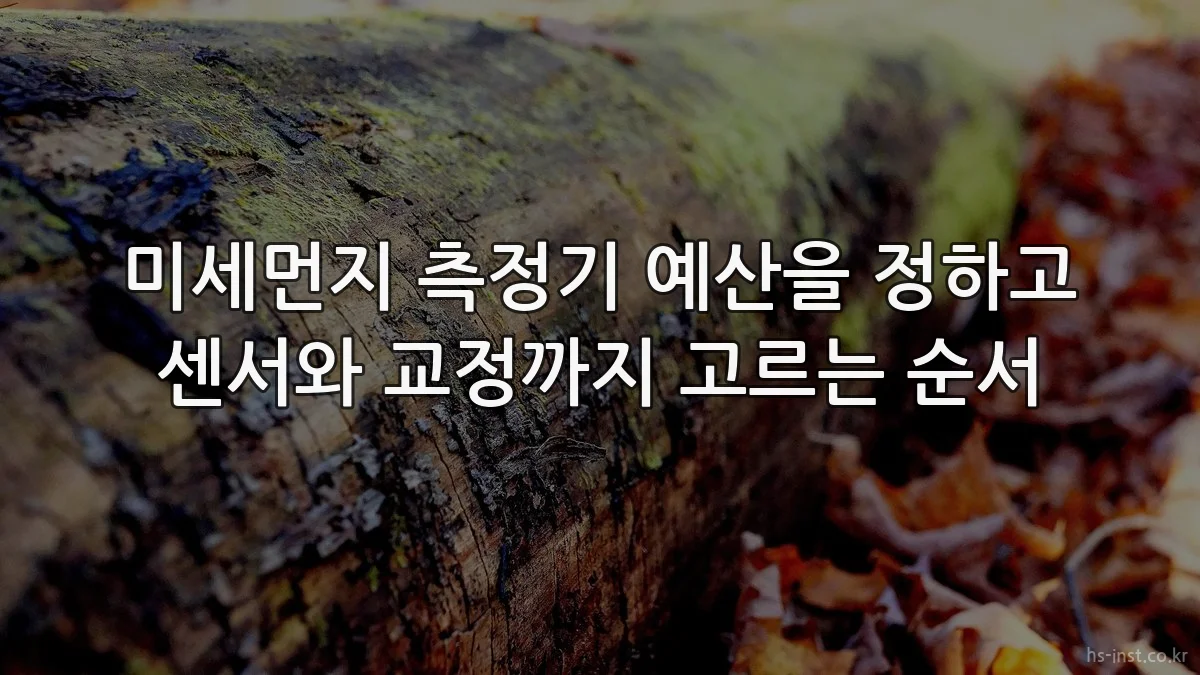 미세먼지 측정기 예산을 정하고 센서와 교정까지 고르는 순서