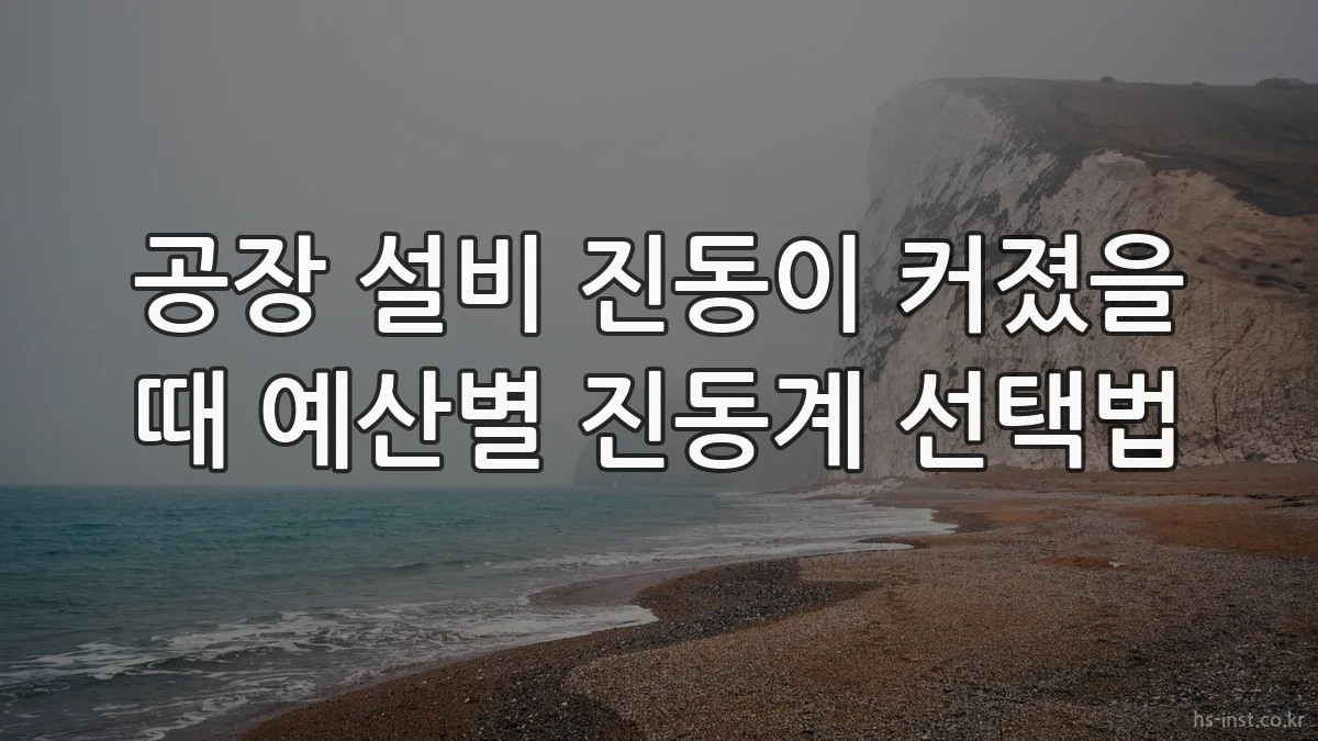 공장 설비 진동이 커졌을 때 예산별 진동계 선택법