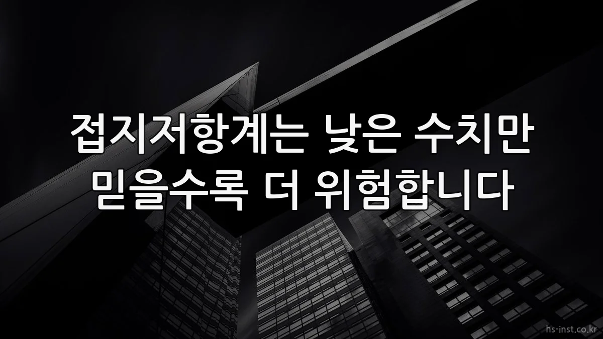 접지저항계는 낮은 수치만 믿을수록 더 위험합니다
