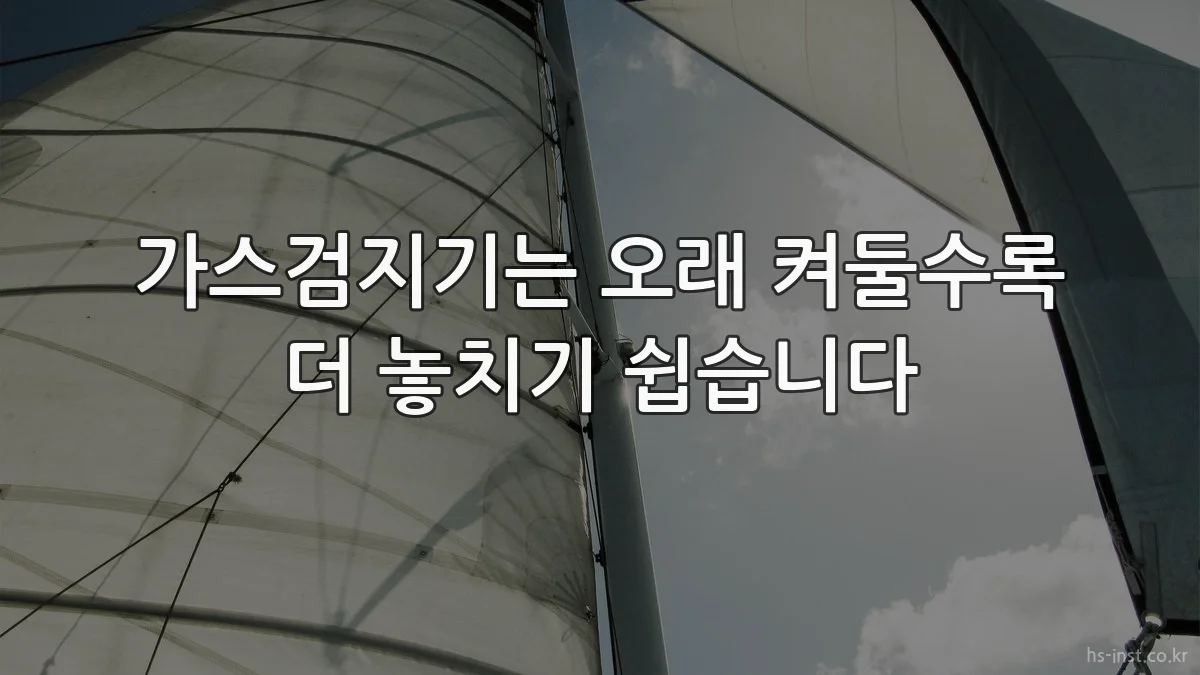 가스검지기는 오래 켜둘수록 더 놓치기 쉽습니다