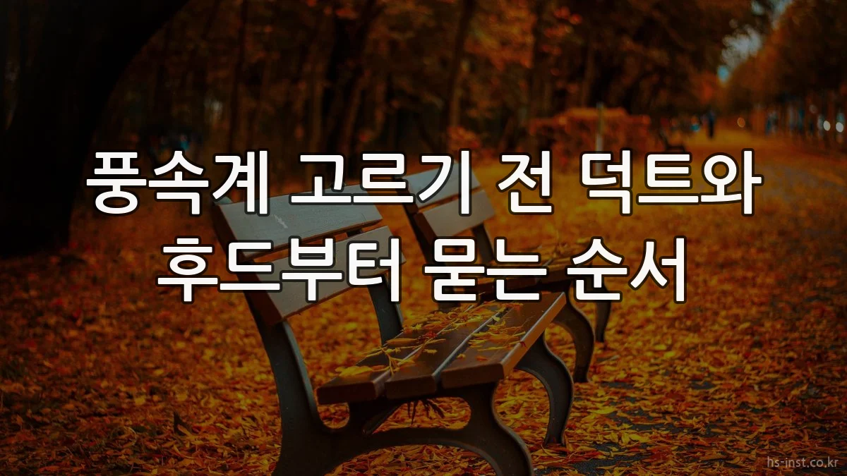 풍속계 고르기 전 덕트와 후드부터 묻는 순서