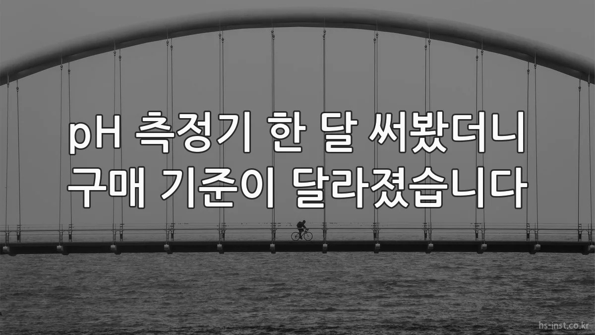 pH 측정기 한 달 써봤더니 구매 기준이 달라졌습니다