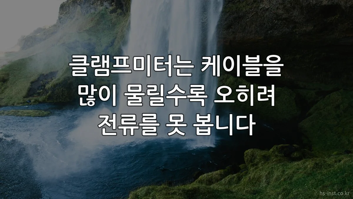 클램프미터는 케이블을 많이 물릴수록 오히려 전류를 못 봅니다