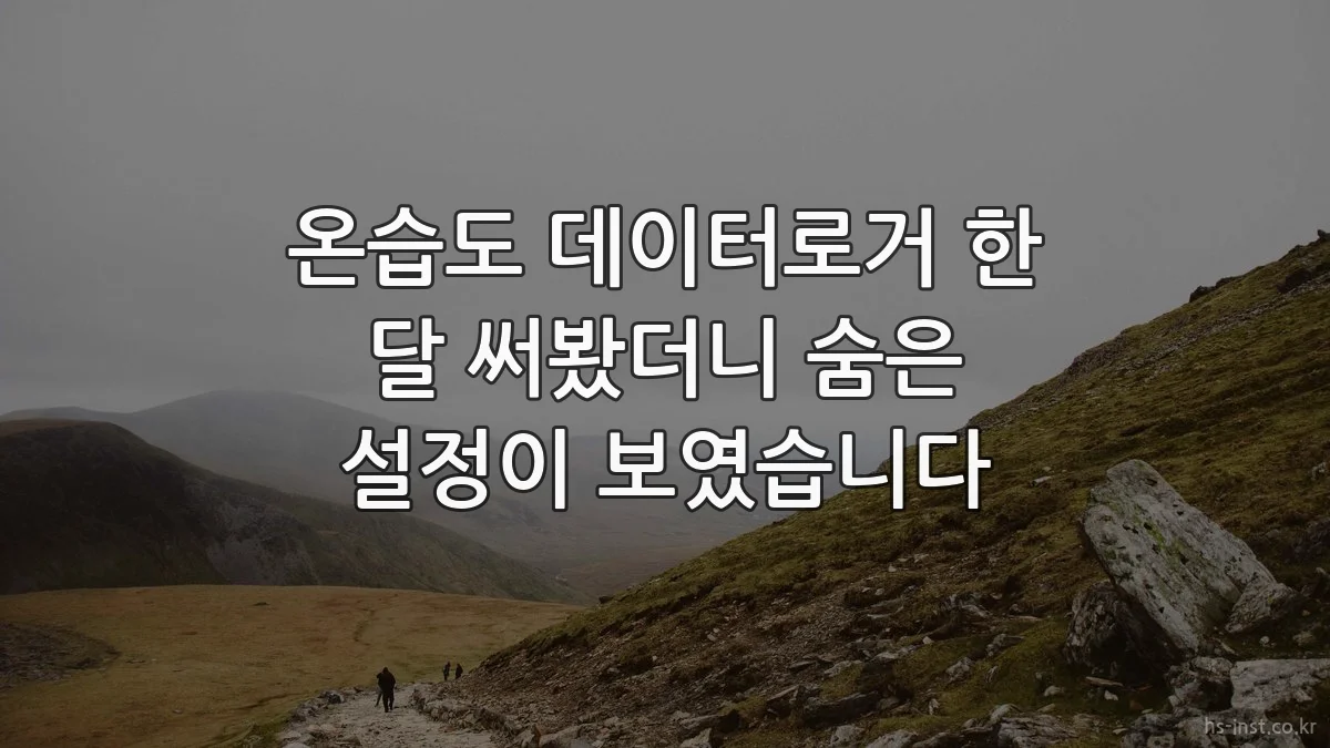 온습도 데이터로거 한 달 써봤더니 숨은 설정이 보였습니다