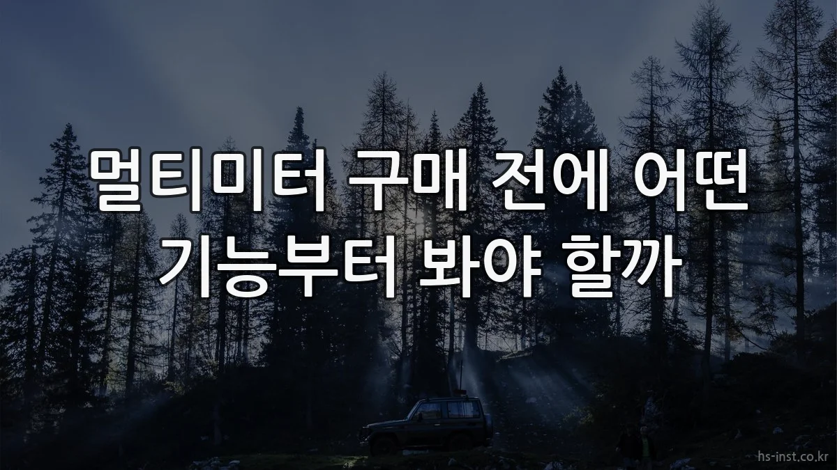 멀티미터 구매 전에 어떤 기능부터 봐야 할까