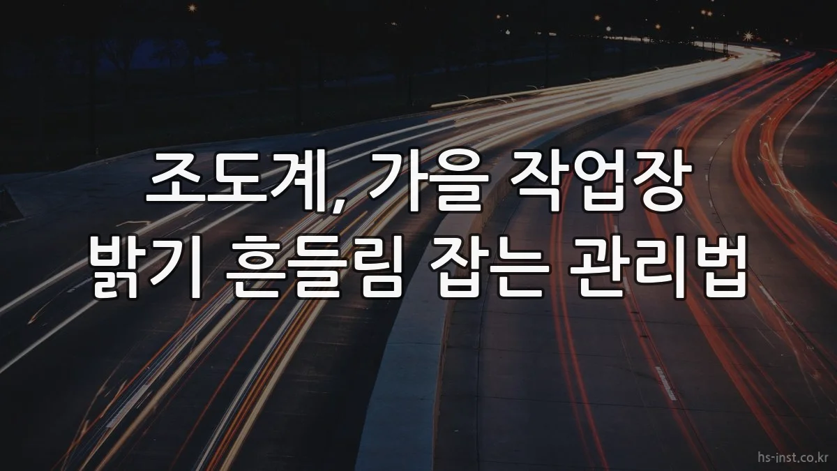 조도계, 가을 작업장 밝기 흔들림 잡는 관리법