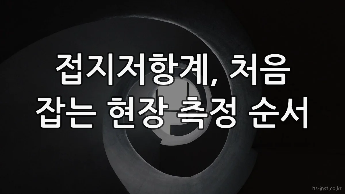 접지저항계, 처음 잡는 현장 측정 순서