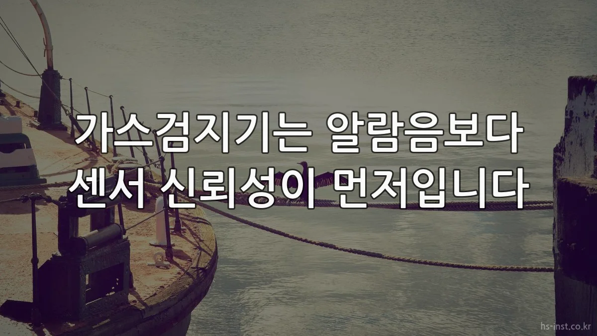 가스검지기는 알람음보다 센서 신뢰성이 먼저입니다