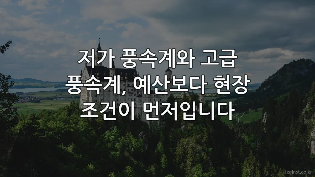 저가 풍속계와 고급 풍속계, 예산보다 현장 조건이 먼저입니다