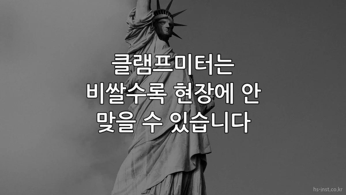 클램프미터는 비쌀수록 현장에 안 맞을 수 있습니다