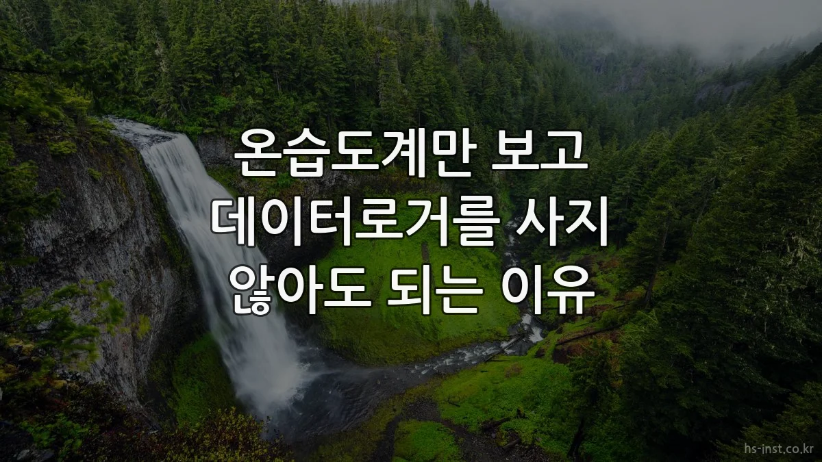 온습도계만 보고 데이터로거를 사지 않아도 되는 이유