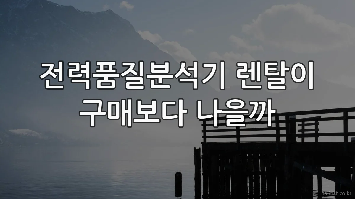 전력품질분석기 렌탈이 구매보다 나을까