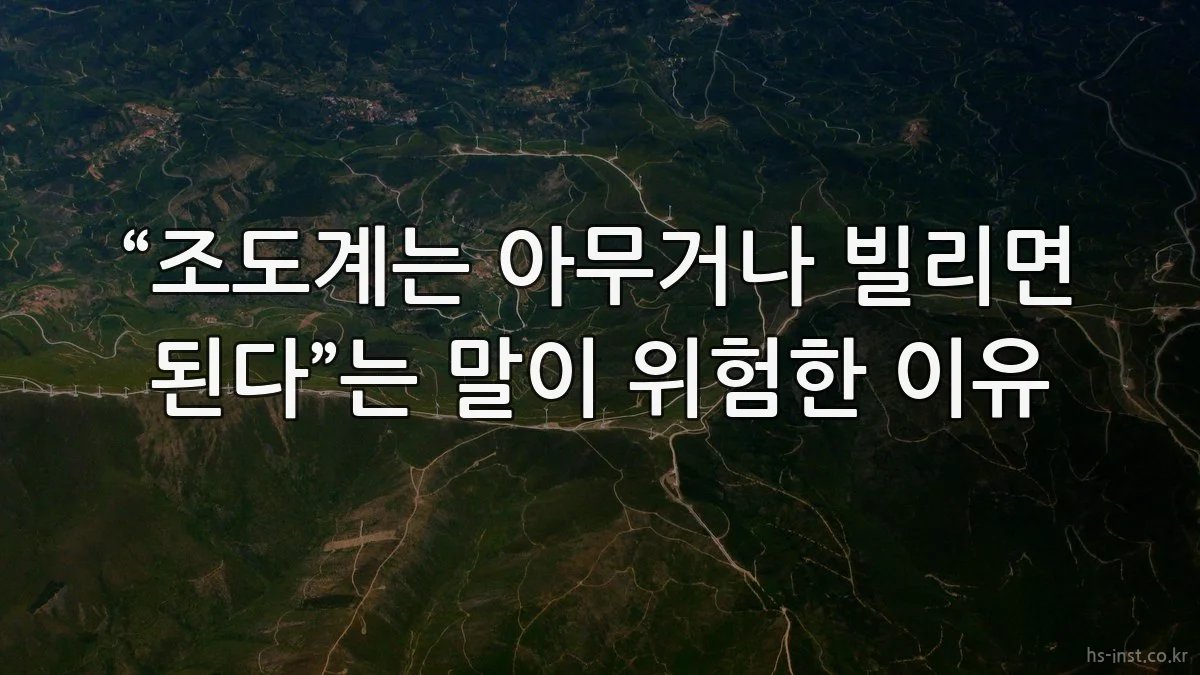 “조도계는 아무거나 빌리면 된다”는 말이 위험한 이유