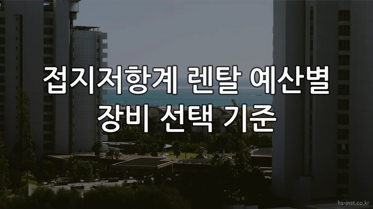 접지저항계 렌탈 예산별 장비 선택 기준
