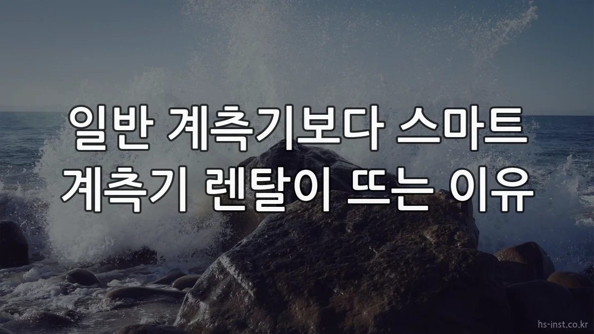 일반 계측기보다 스마트 계측기 렌탈이 뜨는 이유