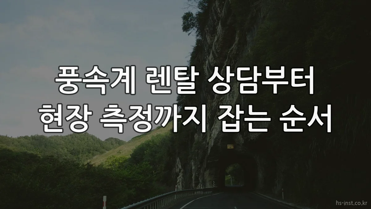 풍속계 렌탈 상담부터 현장 측정까지 잡는 순서