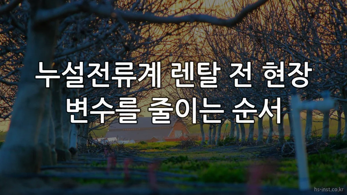 누설전류계 렌탈 전 현장 변수를 줄이는 순서