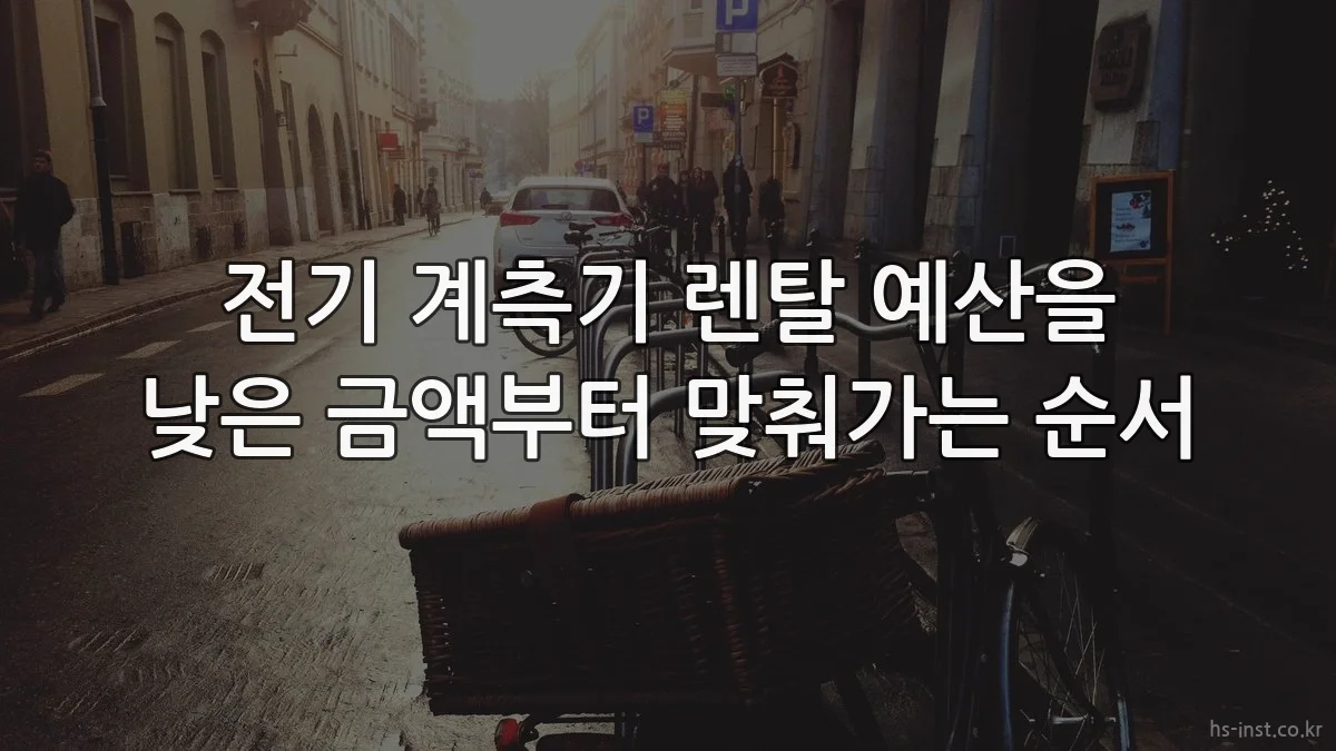 전기 계측기 렌탈 예산을 낮은 금액부터 맞춰가는 순서