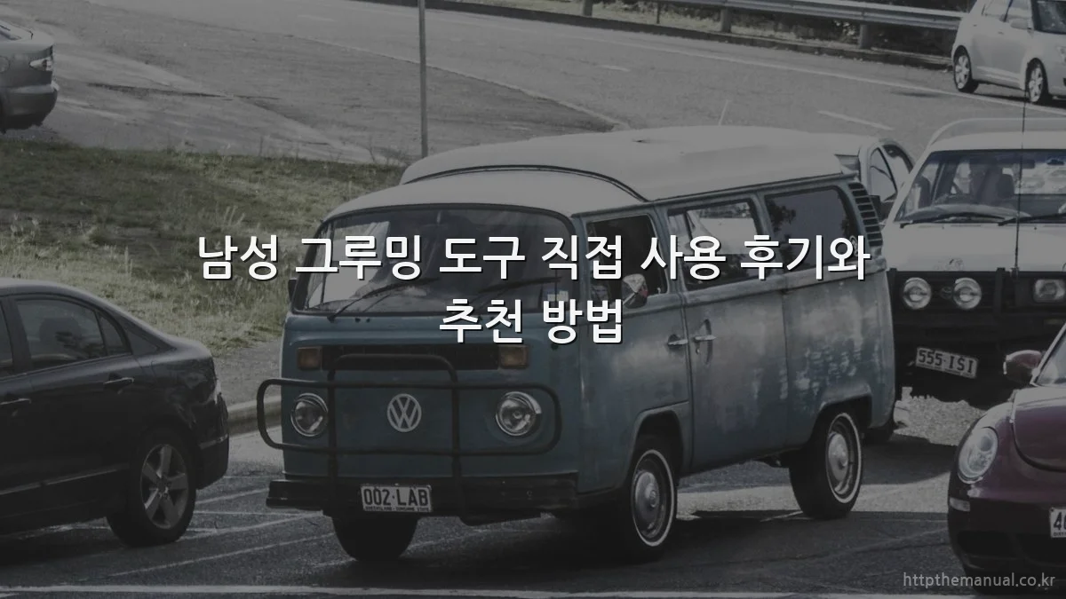 남성 그루밍 도구 직접 사용 후기와 추천 방법