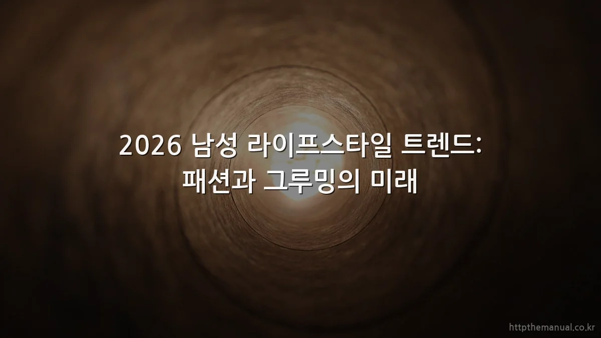 2026 남성 라이프스타일 트렌드: 패션과 그루밍의 미래