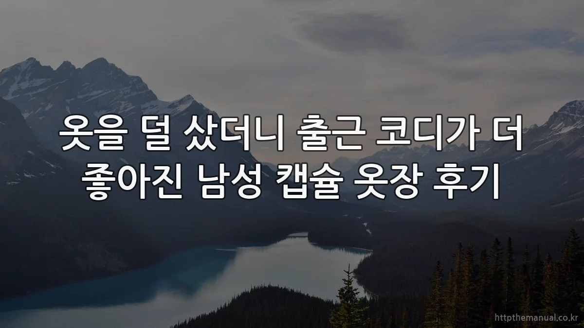 옷을 덜 샀더니 출근 코디가 더 좋아진 남성 캡슐 옷장 후기